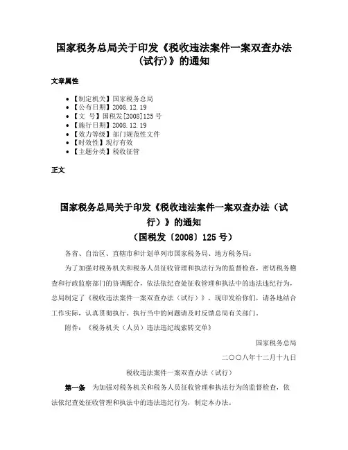国家税务总局关于印发《税收违法案件一案双查办法(试行)》的通知