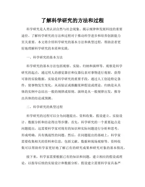 了解科学研究的方法和过程