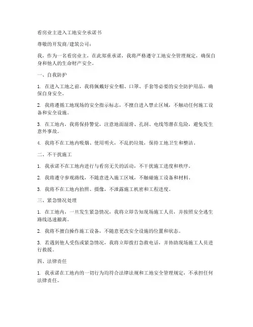 看房业主进入工地安全承诺书