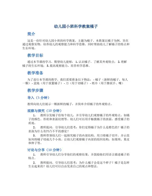 幼儿园小班科学教案橘子