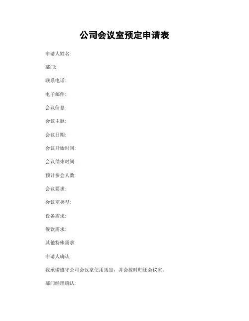 公司会议室预定申请表