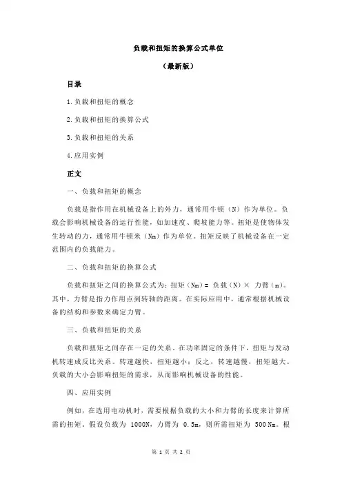 负载和扭矩的换算公式单位