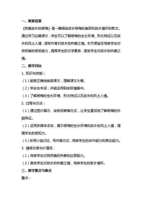 《我爱故乡的杨梅》教案设计范文