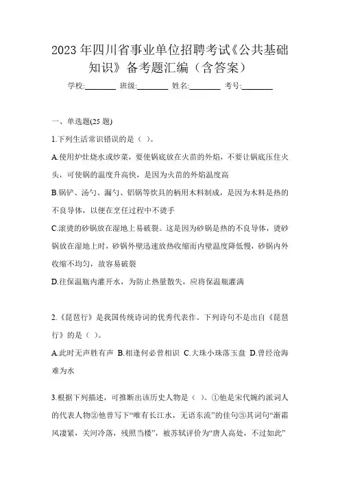 2023年四川省事业单位招聘考试《公共基础知识》备考题汇编(含答案)
