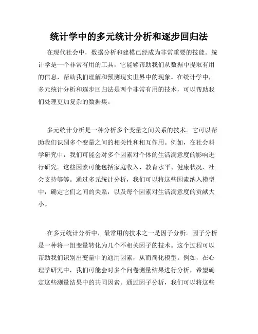 统计学中的多元统计分析和逐步回归法