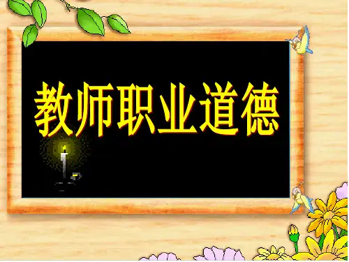 教师职业道德PPT课件
