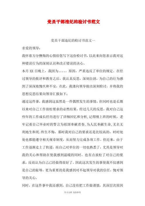 党员干部违纪的检讨书范文