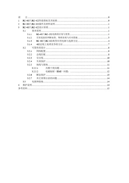(完整word版)RS485,RS422设计指南