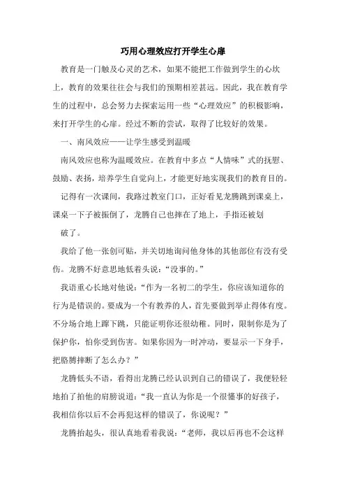 巧用心理效应打开学生心扉