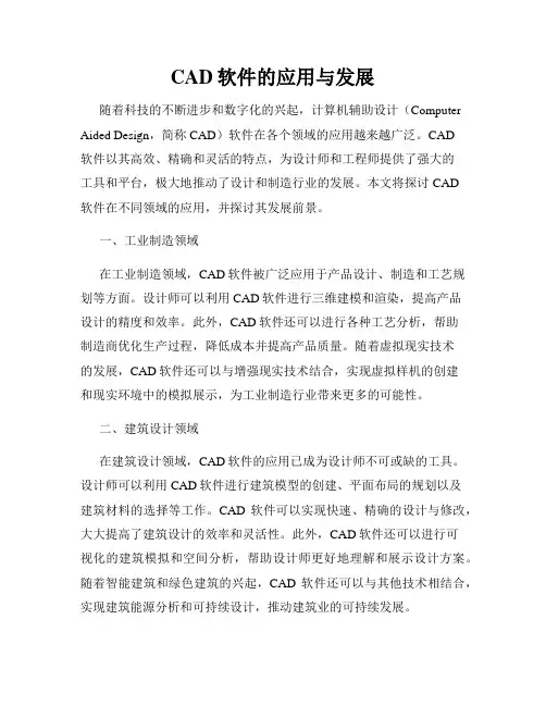 CAD软件的应用与发展