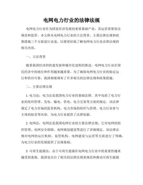 电网电力行业的法律法规