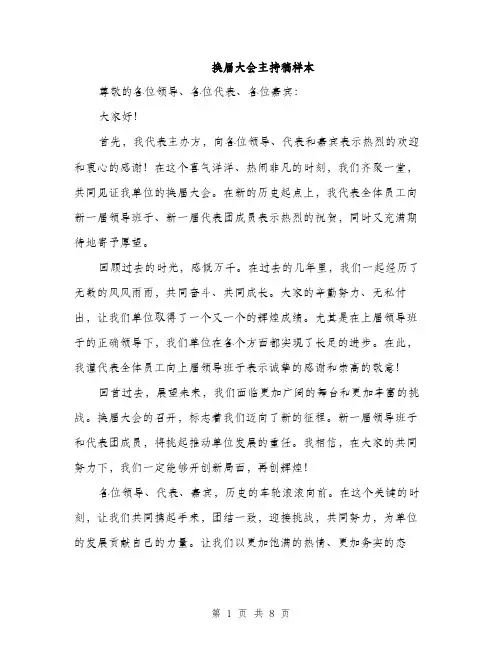 换届大会主持稿样本（3篇）