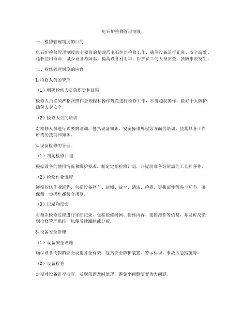 电石炉检修管理制度