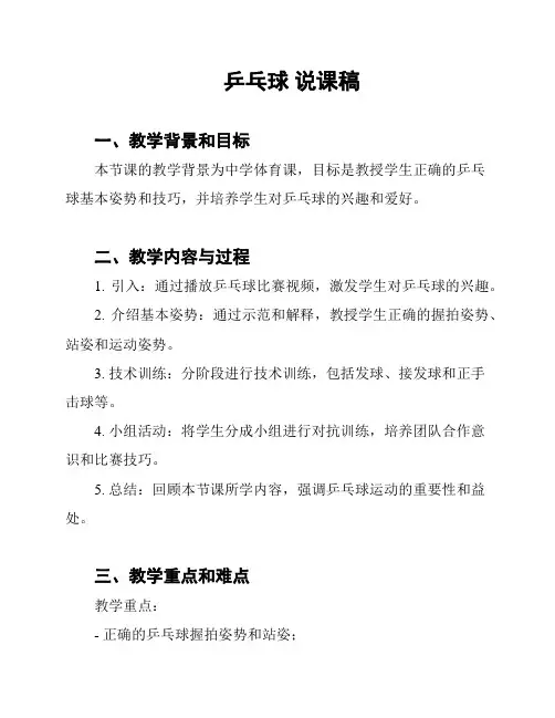乒乓球 说课稿