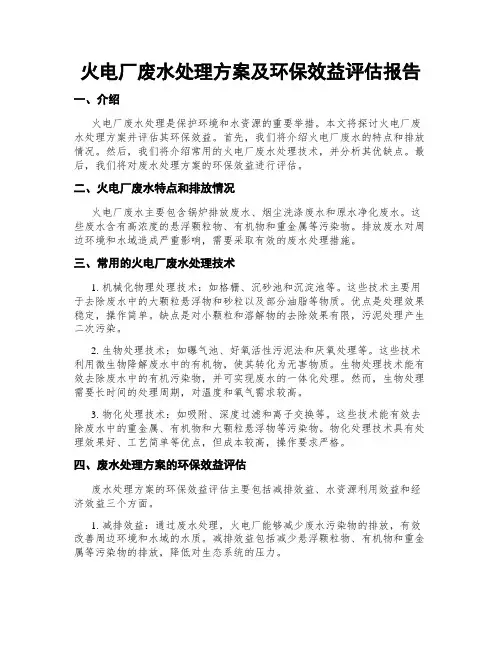 火电厂废水处理方案及环保效益评估报告
