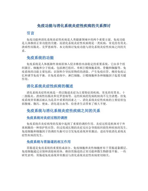 免疫功能与消化系统炎症性疾病的关系探讨