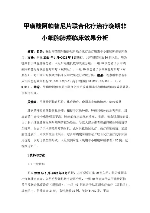 甲磺酸阿帕替尼片联合化疗治疗晚期非小细胞肺癌临床效果分析