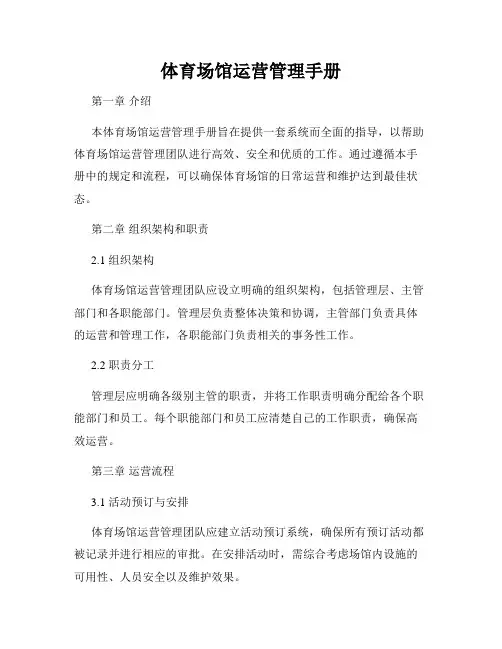 体育场馆运营管理手册