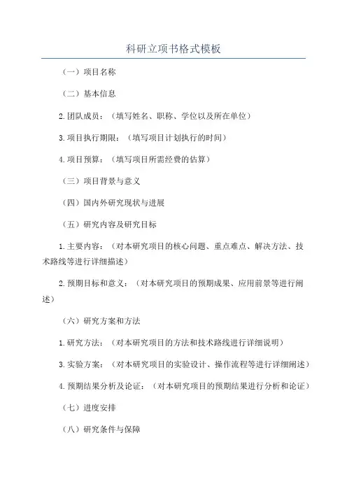 科研立项书格式模板