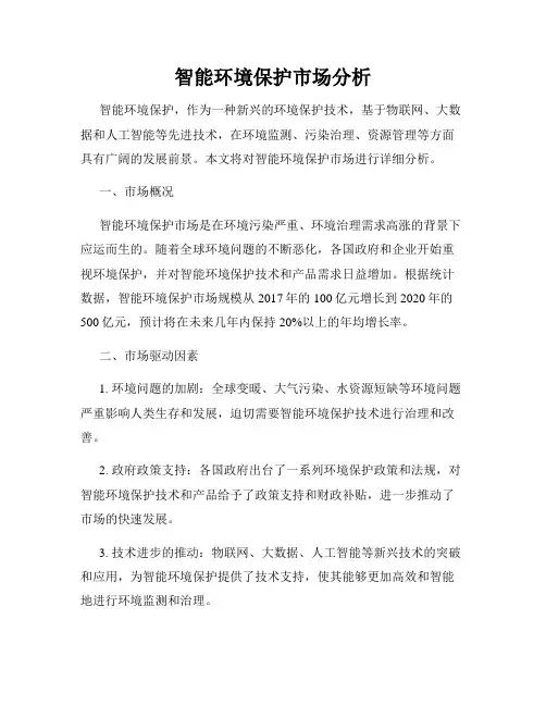 智能环境保护市场分析