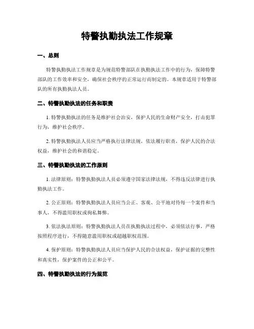 特警执勤执法工作规章