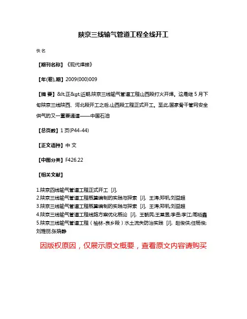 陕京三线输气管道工程全线开工