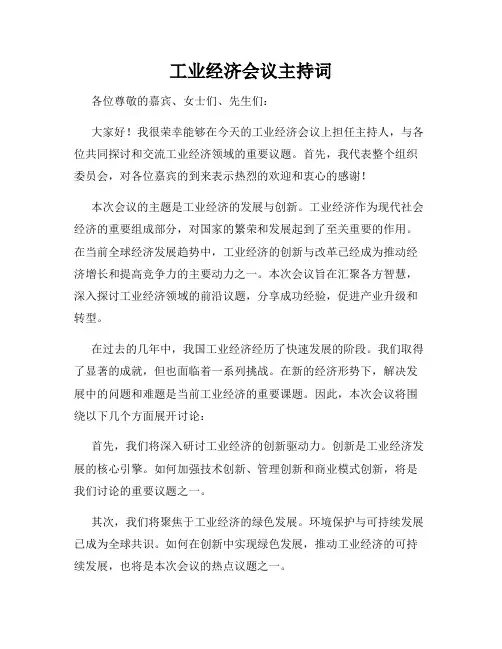 工业经济会议主持词
