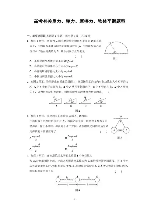 高考中有关重力、弹力、摩擦力的常见题型专练
