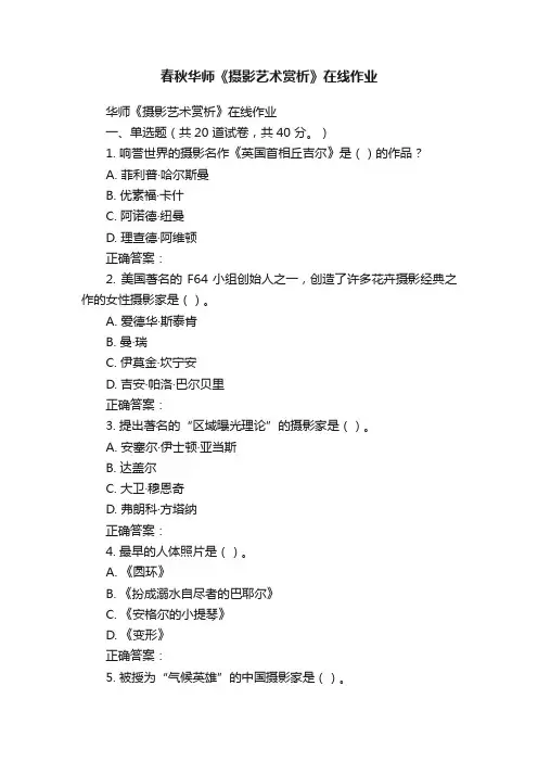 春秋华师《摄影艺术赏析》在线作业