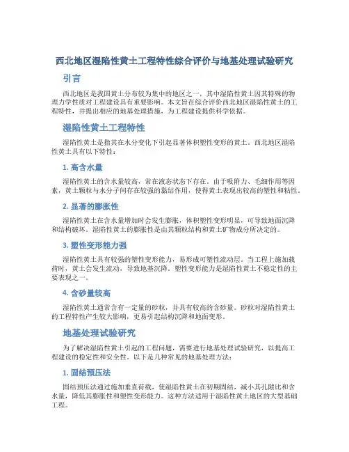 西北地区湿陷性黄土工程特性综合评价与地基处理试验研究