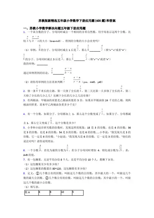 苏教版新精选五年级小学数学下册应用题(400题)和答案