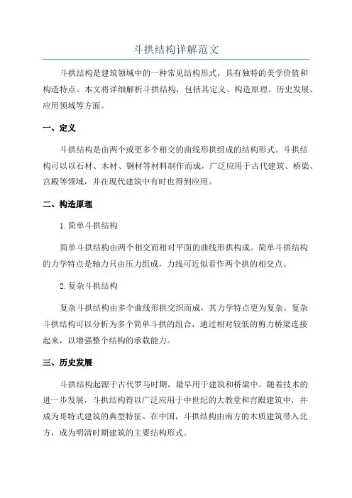斗拱结构详解范文