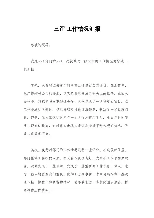 三评 工作情况汇报
