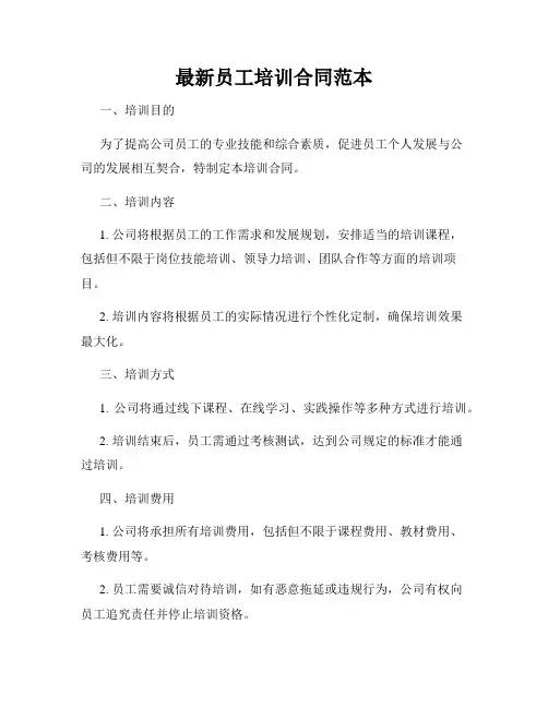 最新员工培训合同范本
