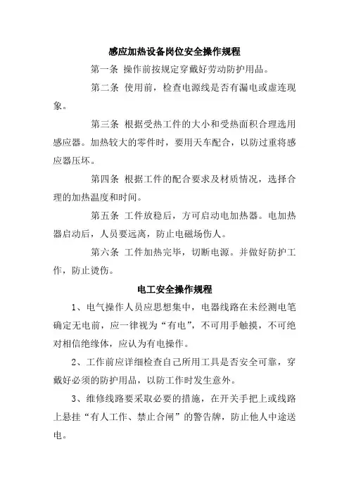 感应加热设备岗位安全操作规程