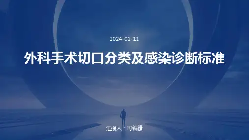 外科手术切口分类及感染诊断标准PPT