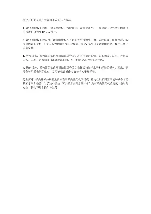 激光计米误差
