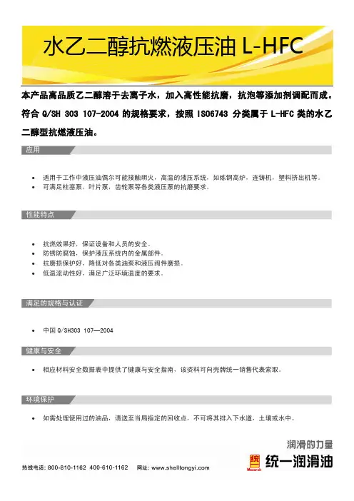 壳牌统一水乙二醇抗燃液压油