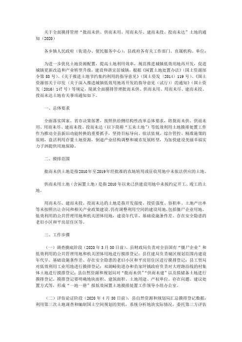 关于全面摸排管理“批而未供、供而未用、用而未尽、建而未投、投而未达”土地的通知(2020)