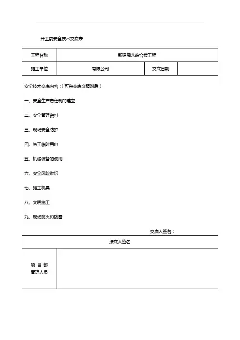 开工前技术交底记录大全表