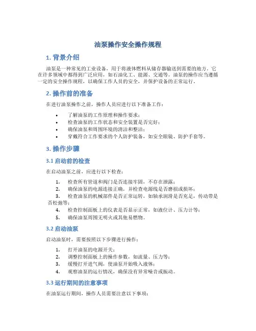 油泵操作安全操作规程