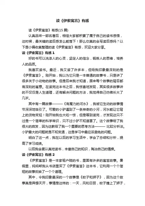 读《伊索寓言》有感（15篇）
