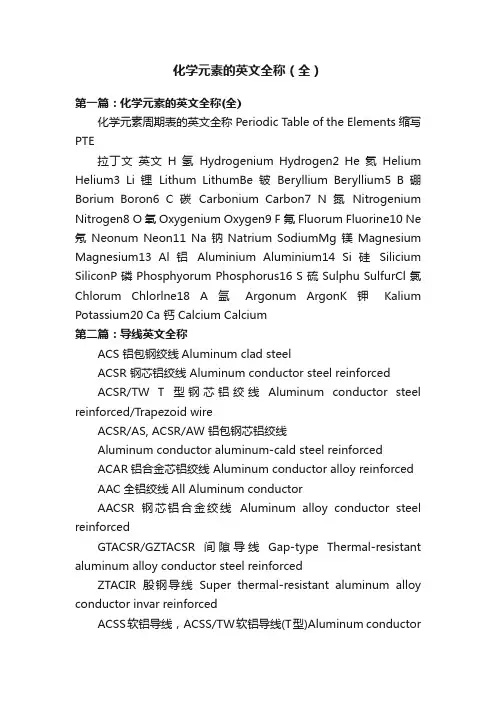 化学元素的英文全称（全）
