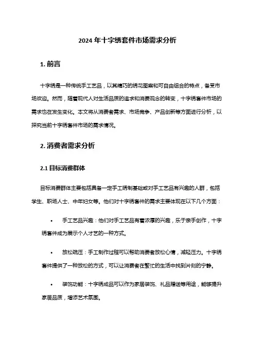 2024年十字绣套件市场需求分析