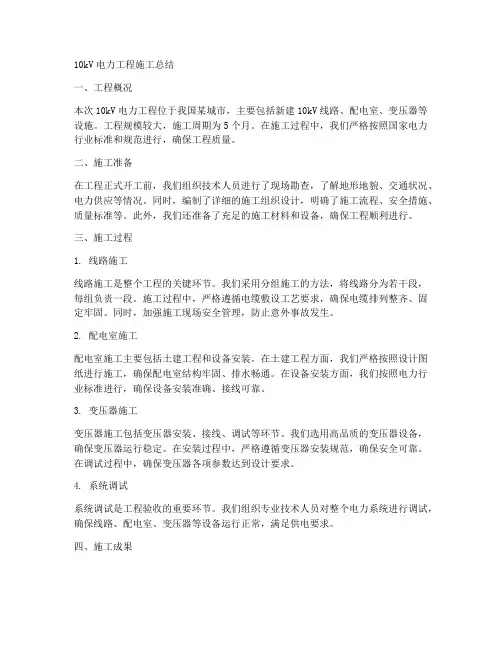 10kv电力工程施工总结