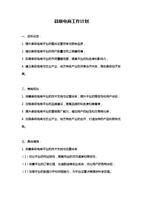 县级电商工作计划