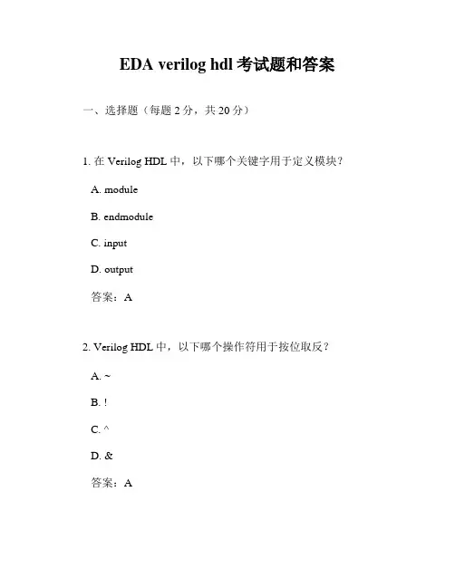 EDA verilog hdl考试题和答案