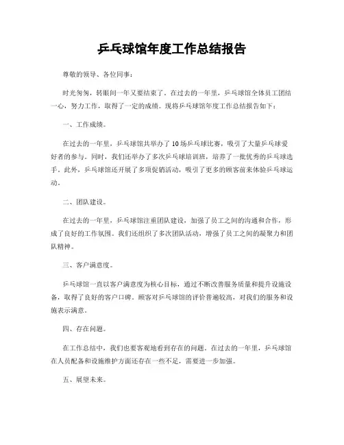 乒乓球馆年度工作总结报告