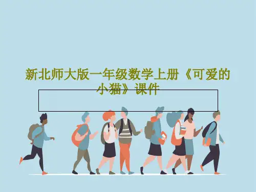 新北师大版一年级数学上册《可爱的小猫》课件19页PPT