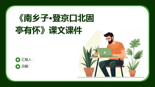 《南乡子·登京口北固亭有怀》课文课件